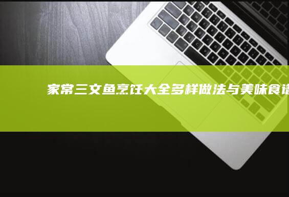 家常三文鱼烹饪大全：多样做法与美味食谱